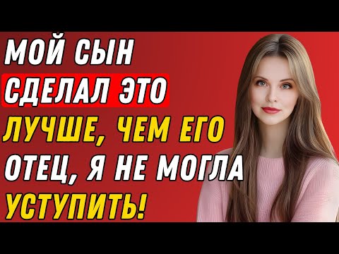 Видео: Просто совет, который сказал мой сын, и теперь он мой лучший любовник  Истории измен 💔