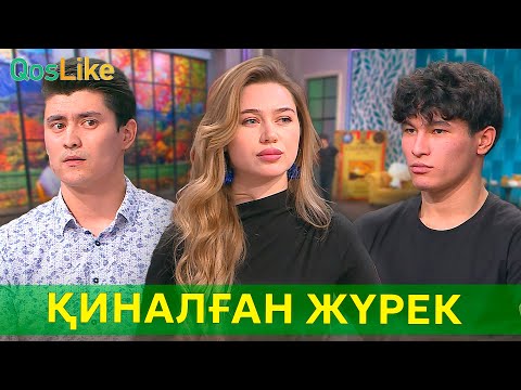 Видео: Қимай қиналған жүрек!