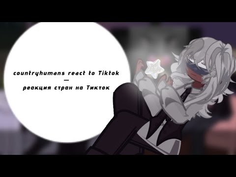 Видео: countryhumans react to Tiktok / реакция стран на Тикток
