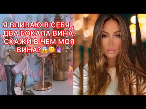 Видео: 🛸Я ВЛИВАЮ В СЕБЯ, ДВА БОКАЛА ВИНА. СКАЖИ, В ЧЕМ МОЯ ВИНА?