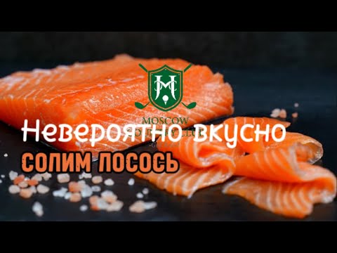 Видео: Солим лосось как в ресторане🍽️  #солимлосось #соленыйлосось #солимрыбу #лосось #рецепты