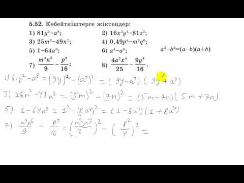 Видео: 7 сынып. Алгебра. 5.52 есеп. Көбейткіштерге жіктеу.