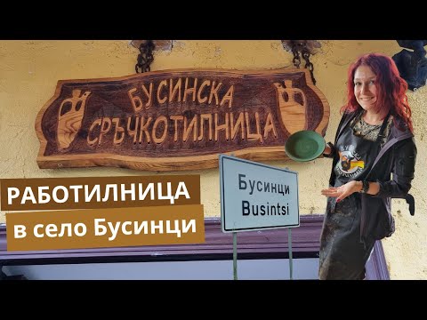 Видео: Рисуваме и декорираме керамика в Бусинци • Бусинска сръчкотилница