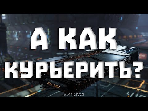 Видео: EVE online — Утро начинается не с кофе. По уши в курьерках. Работаем!