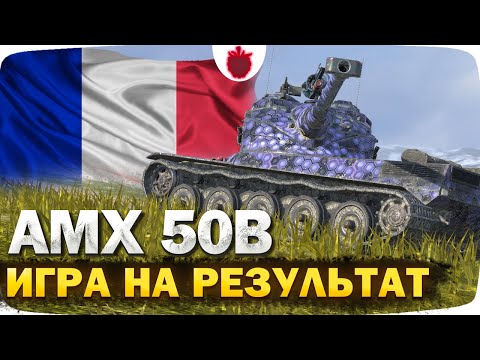 Видео: Как играется AMX 50B после обновления 11.4? Игра на Результат в Tanks Blitz