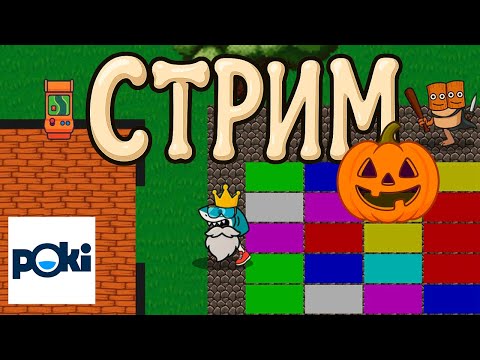 Видео: Делаем MMO на Poki в ПРЯМОМ ЭФИРЕ