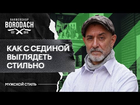 Видео: Как с сединой выглядеть стильным и зрелым | Седина признак мудрости | Я Бородач (12+)