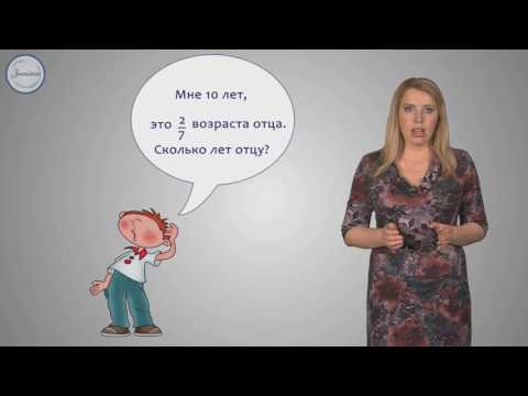 Видео: Математика 5 класс - Обыкновенные дроби  Основные задачи на дроби