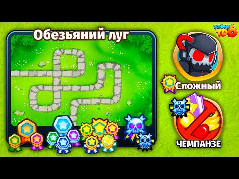 Видео: Прохождение Bloons TD 6! Обезьяний луг: Сложный, Чемпанзе (Chimps)! Блунс ТД 6!