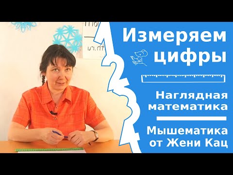 Видео: Практическое занятие для первоклашек: измеряем цифры при помощи нитки