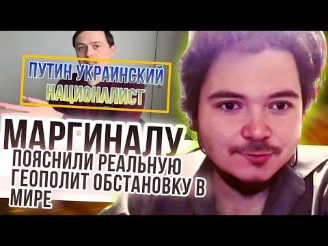 Видео: Маргиналу пояснили реальную геополитическую ситуацию в мире
