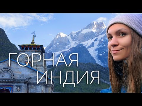 Видео: Горная Индия. Храмы Тунгнатх, Кедарнатх, озеро Девария. Летим через Гонконг (sub)