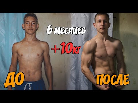 Видео: ТРАНСФОРМАЦИЯ ТЕЛА В ДОМАШНИХ УСЛОВИЯХ ЗА 6 МЕСЯЦЕВ\ +10КГ МЫШЕЧНОЙ МАССЫ ЗА ПОЛ ГОДА