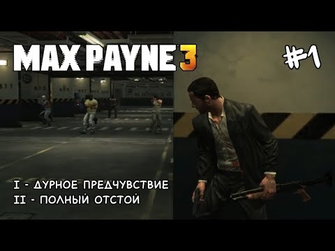 Видео: БАНДОСЫ СПЕРЛИ ТРЕХ ПРИДУРКОВ (MAX PAYNE 3,  №1)