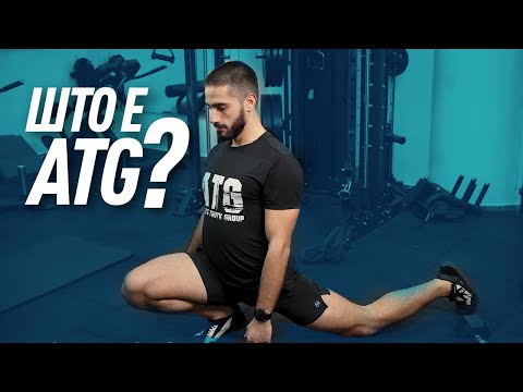 Видео: Што е ATG? Објаснето од Бојан Диков