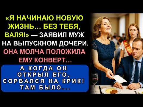 Видео: Муж Заявил, Что Уходит От Неё — Прямо На Выпускном Их Дочери. Но Заорал, Когда Она Сделала Это…