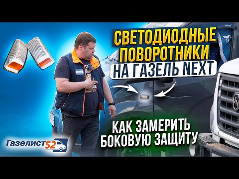 Видео: СВЕТОДИОДНЫЕ ПОВОРОТНИКИ НА ГАЗЕЛЬ NEXT / КАК ЗАМЕРИТЬ БОКОВУЮ ЗАЩИТУ / Газелист52