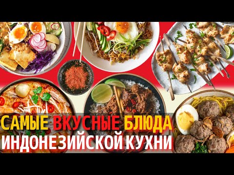 Видео: Топ 10 Самых Вкусных Блюд Индонезийской Кухни | Еда в Индонезии