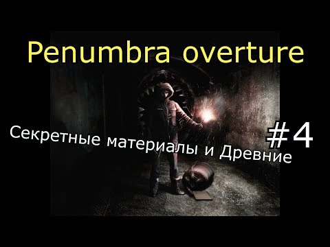 Видео: Penumbra: Overture. Дерьмо сгущается #4