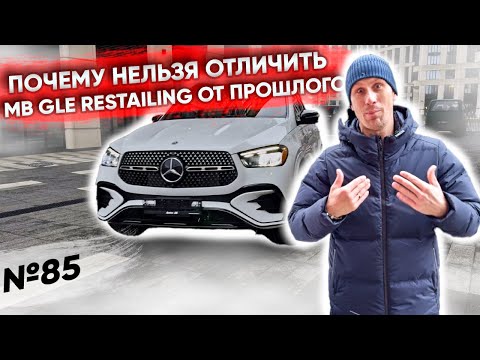 Видео: ЭТО НОВЫЙ MERCEDES BENZ GLE 2023 ИЗ США! | ЧЕМ ОН ОТЛИЧАЕТСЯ?