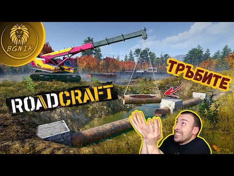 Видео: * НАЙ-ТРУДНАТА МИСИЯ В ДЕМОТО НА ИГРАТА ! * -  ROADCRAFT @BGNIK
