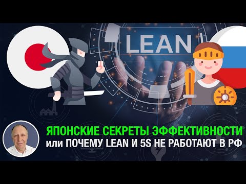 Видео: Японские секреты эффективности или почему LEAN и 5S не работают в РФ