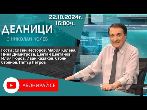 Видео: 22.10.2024 - Делници с Николай Колев