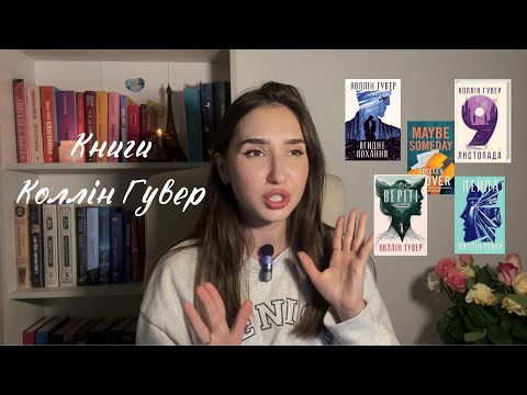 Видео: Коллін Гувер | Моє прочитане авторки | Огидне кохання, Покинь, якщо кохаєш, 9 листопада 🖤