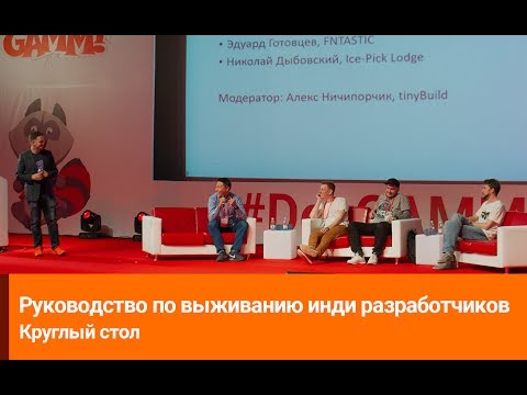 Видео: Круглый стол: Руководство по выживанию инди разработчиков