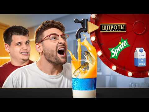 Видео: Коктейль из рандомных напитков челлендж! **МАКСУТА**