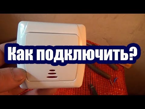 Видео: КАК ПОДКЛЮЧИТЬ ВЫКЛЮЧАТЕЛЬ С ПОДСВЕТКОЙ