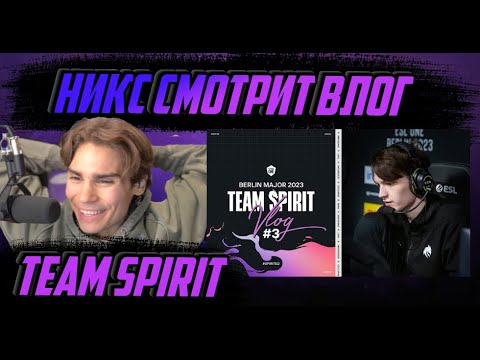 Видео: НИКС СМОТРИТ "TEAM SPIRIT: BERLIN MAJOR VLOG 3"