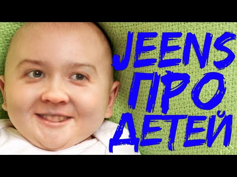 Видео: Jeens про детей