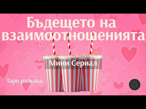 Видео: Серия 7: Бъдещето на тези взаимоотношения