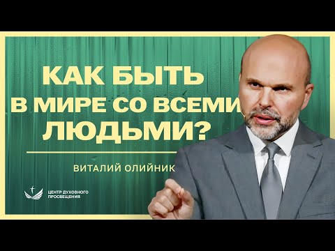 Видео: 1. Как быть в мире со всеми людьми? ЧАСТЬ 1 / How to be in peace with all people? - 1