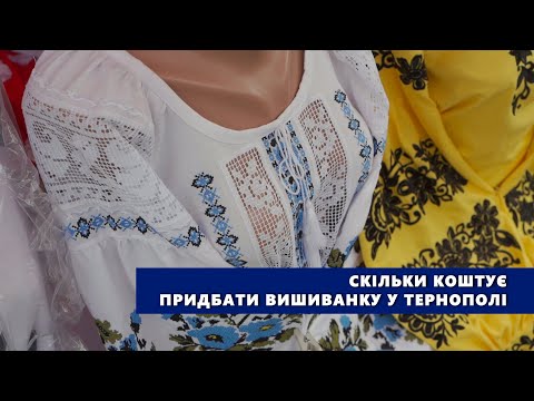 Видео: Скільки коштує придбати вишиванку у Тернополі