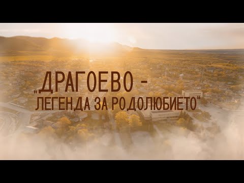 Видео: ДРАГОЕВО - Легенда за родолюбието