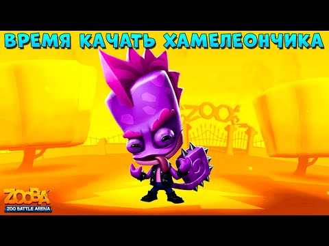 Видео: КАЧАЕМ ХАМЕЛИОНА ЛАРРИ ДО 1000 КУБКОВ В ИГРЕ Zooba: Битва животных
