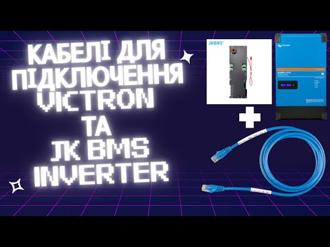 Видео: Як зробити CAN кабель для Victron Energy та JK BMS Inverter та ще трохи про кабелі і перехідники