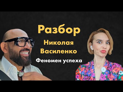 Видео: Разбор Николая Василенко