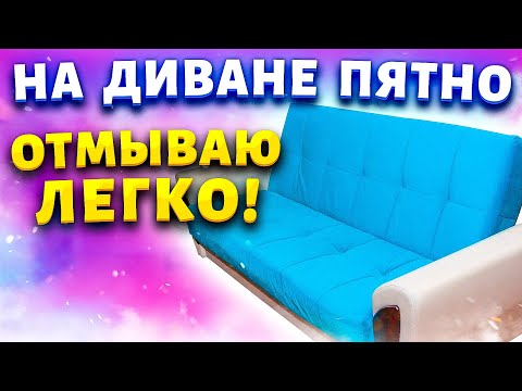 Видео: Диван весь в пятнах и воняет? Попробуйте этот копеечный способ!