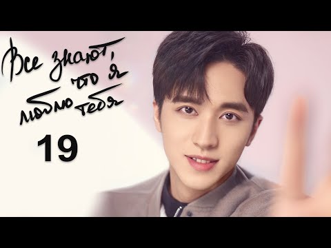 Видео: Все знают, что я люблю тебя 19 серия (русская озвучка) дорама Almost Lover