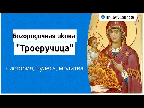 Видео: Богородичная икона "Троеручица" - история, чудеса, молитва