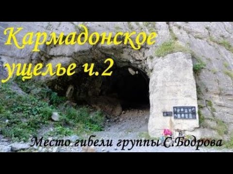 Видео: Кармадонское ущелье, ч.2. Место схода лавины.
