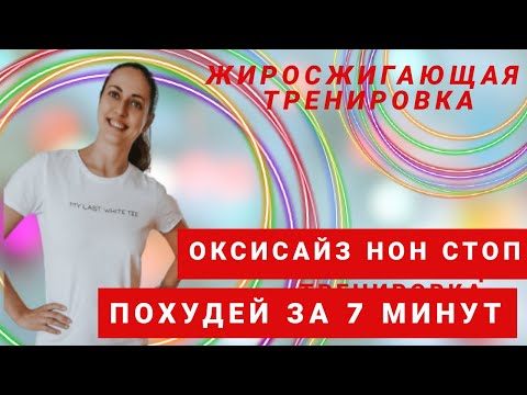 Видео: ОКСИСАЙЗ нон стоп/ ЖИРОСЖИГАЮЩИЕ УПРАЖНЕНИЯ/ КОМПЛЕКС ДЛЯ ПОХУДЕНИЯ НА ВСЕ ТЕЛО / ПОХУДЕЙ ЗА 7 МИНУТ