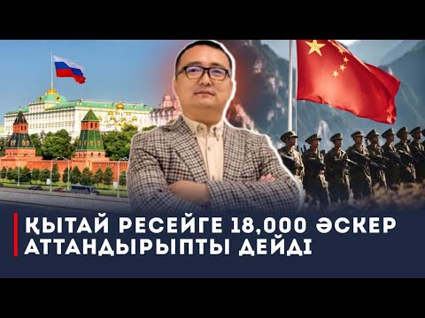 Видео: Қытай Ресейге 18,000 Әскер Аттандырыпты дейді/ Ши Жынпын Қазанда Қазанға барады екен!/СЕРІКЖАН БІЛӘШ