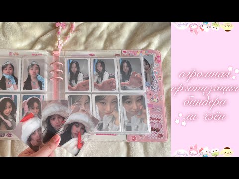 Видео: организация биндера ли чэён 🐻‍❄️ྀིྀ lee chaeyeon's binder organization