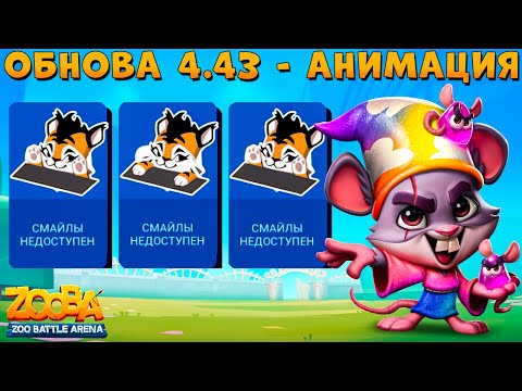 Видео: ОБНОВА 4.43 - АНИМИРОВАННЫЕ СМАЙЛИКИ!!! РАДУЖНЫЙ ВОЛШЕБНИК ЛУИ В ИГРЕ ZOOBA