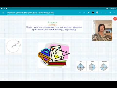 Видео: Негізгі тригонометриялық тепе-теңдіктер дәлелдеу. Өрнектер түрлендіру. 9 сынып. Алгебра