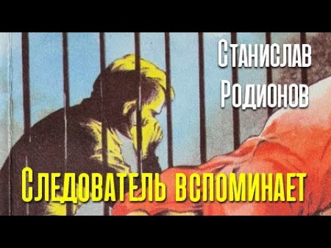 Видео: Станислав Родионов. Следователь вспоминает
